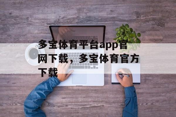 多宝体育平台app官网下载，多宝体育官方下载