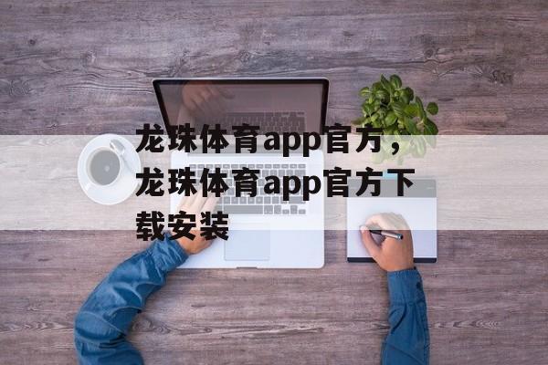 龙珠体育app官方，龙珠体育app官方下载安装