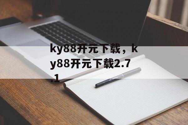 ky88开元下载，ky88开元下载2.7.1