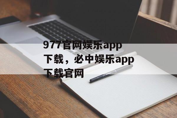 977官网娱乐app下载，必中娱乐app下载官网