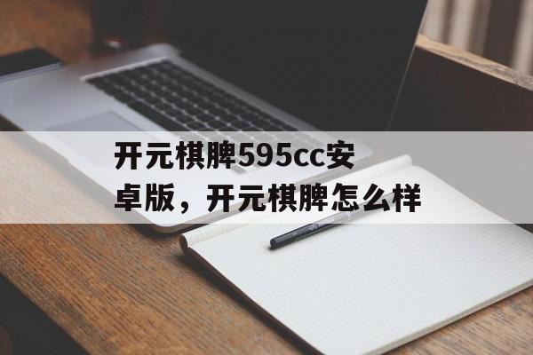 开元棋脾595cc安卓版，开元棋脾怎么样