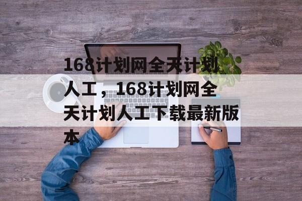 168计划网全天计划人工，168计划网全天计划人工下载最新版本