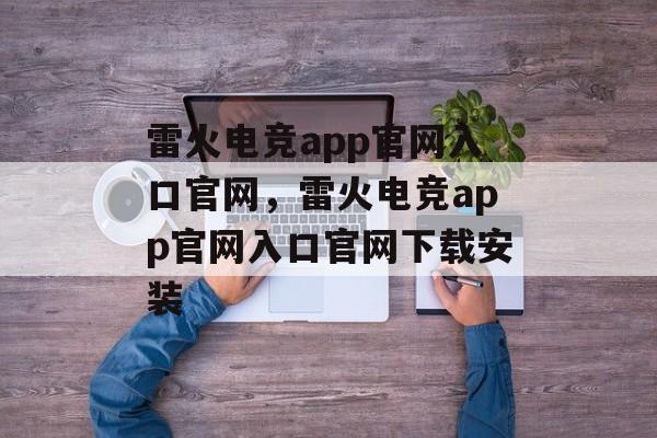 雷火电竞app官网入口官网，雷火电竞app官网入口官网下载安装