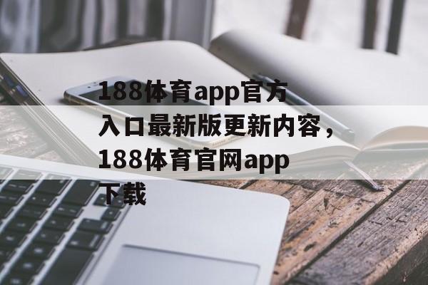 188体育app官方入口最新版更新内容，188体育官网app下载