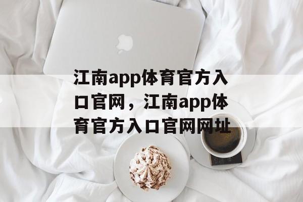 江南app体育官方入口官网，江南app体育官方入口官网网址